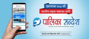 Palika Sandesh-Nepal's only local level News Portal